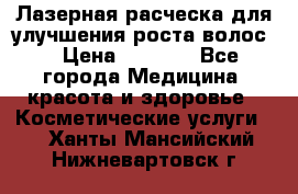 Лазерная расческа,для улучшения роста волос. › Цена ­ 2 700 - Все города Медицина, красота и здоровье » Косметические услуги   . Ханты-Мансийский,Нижневартовск г.